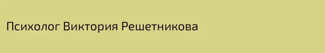 Психолог Виктория Решетникова 